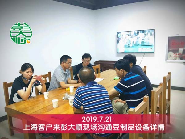 上海浦東客戶來公司現場溝通豆腐坊設備詳情