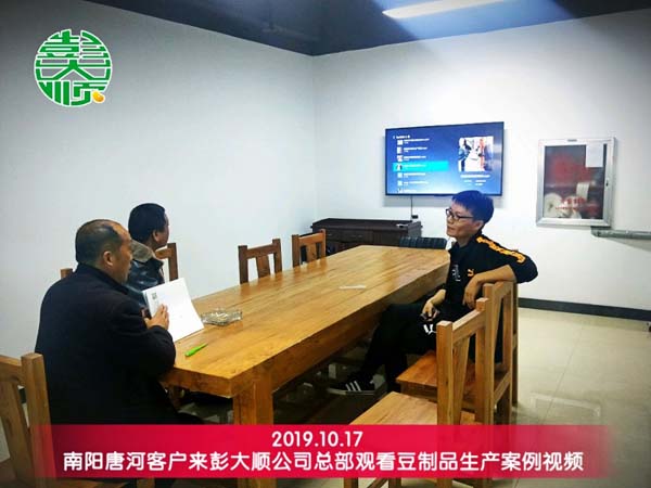 南陽唐河客戶來彭大順觀看豆制品設備生產案例視頻
