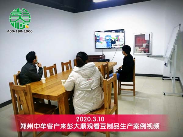鄭州中牟客戶來彭大順觀看豆制品生產案例視頻
