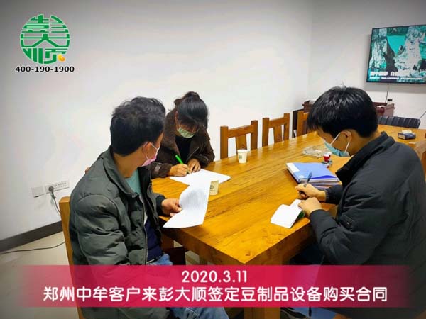 鄭州中牟客戶與彭大順簽定豆腐機購買合同