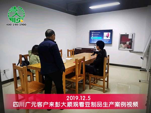 四川廣元客戶觀看豆制品生產案例視頻