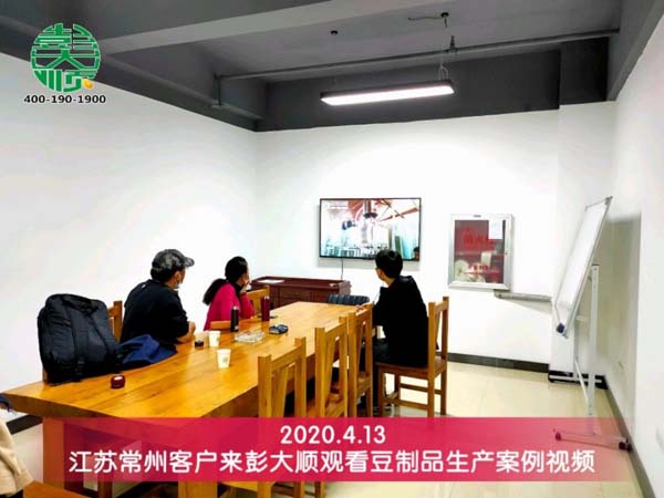 江蘇常州客戶來彭大順觀看豆制品生產案例視頻