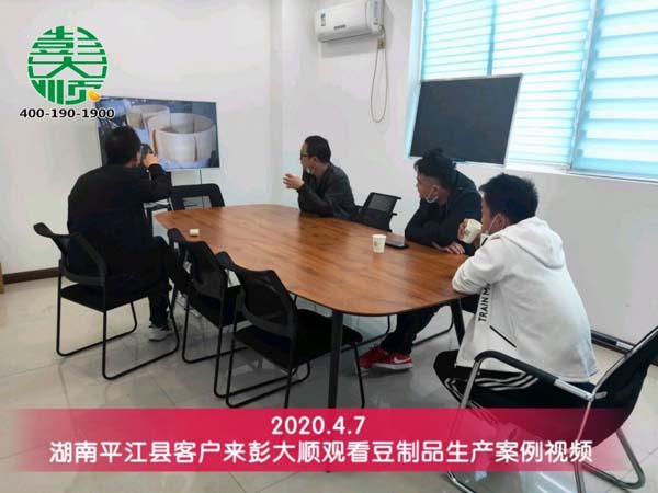 湖南平江縣客戶來彭大順觀看豆制品生產案例視頻