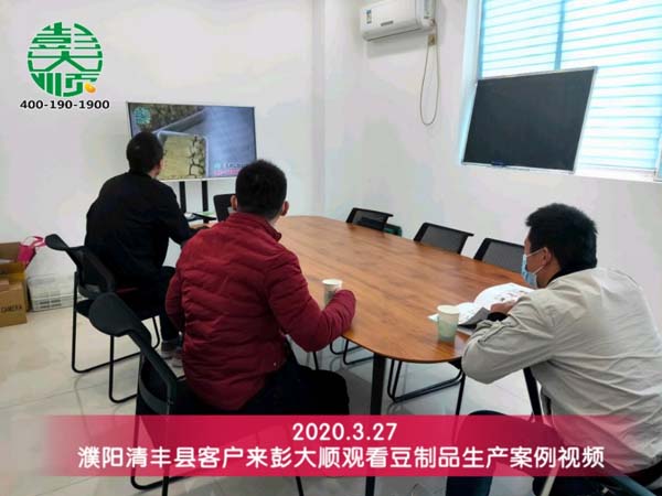 濮陽客戶來彭大順觀看豆制品生產案例視頻