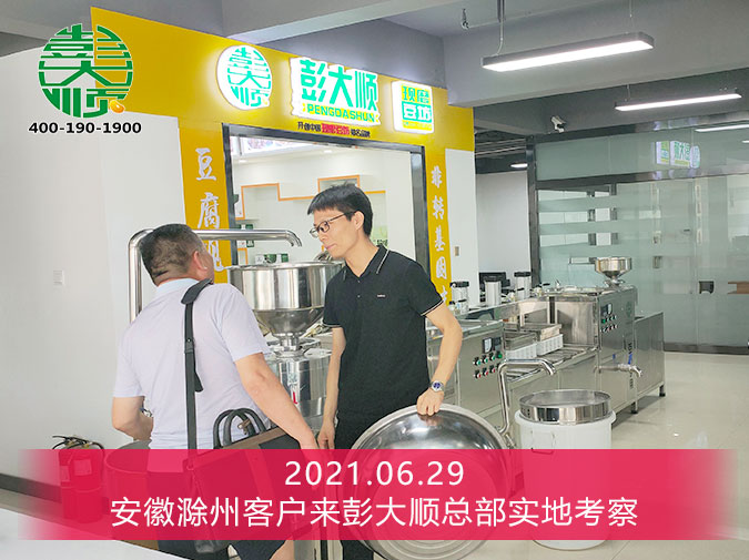 安徽滁州客戶來彭大順總部實地考察干豆腐機器設備